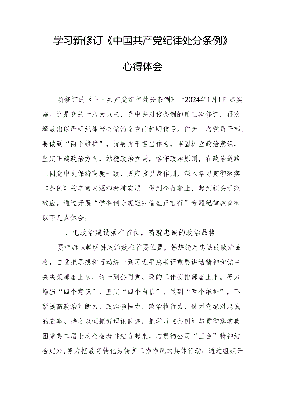 学习新修订的《中国共产党纪律处分条例》心得体会 （7份）.docx_第3页