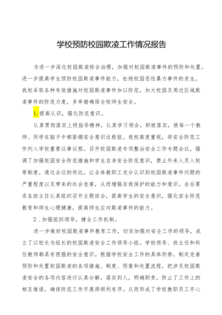 2024年学校预防校园欺凌专项整治活动自查报告(24篇).docx_第1页