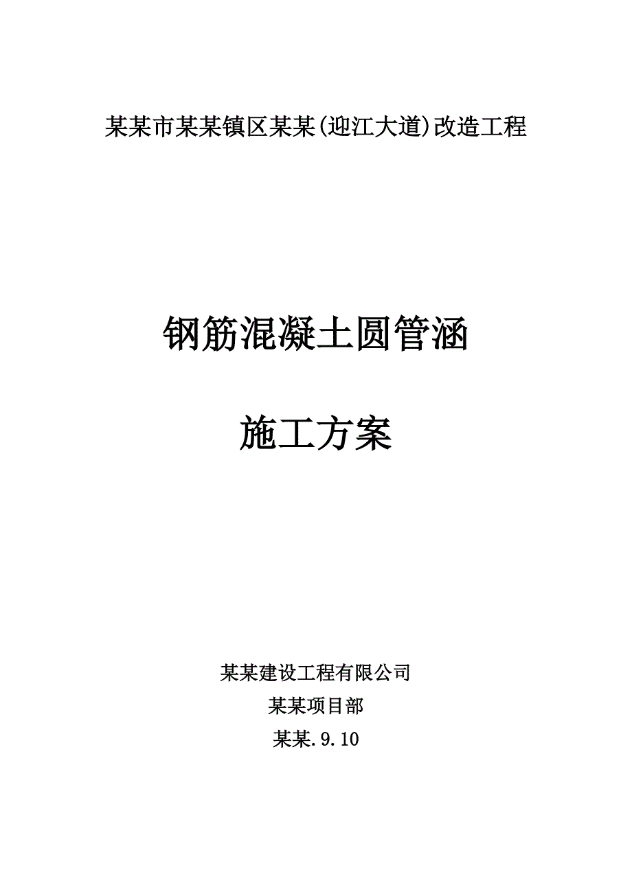 大道改造工程钢筋混凝土圆管涵施工方案.doc_第1页