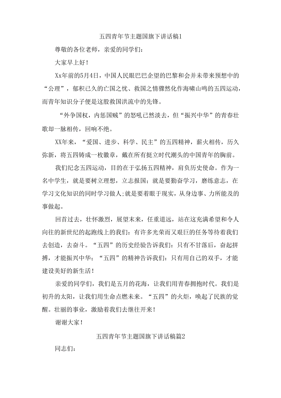 五四青年节主题国旗下讲话稿（精选9篇）.docx_第1页