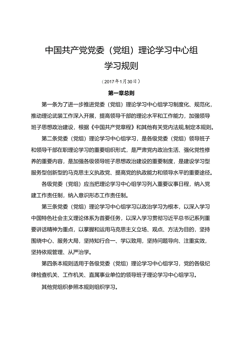 中国共产党党委（党组）理论学习中心组靴子规则.docx_第1页