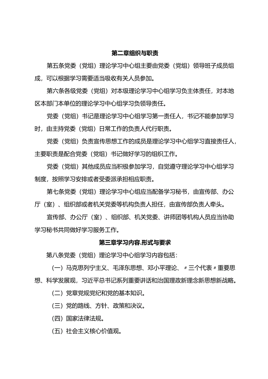 中国共产党党委（党组）理论学习中心组靴子规则.docx_第2页