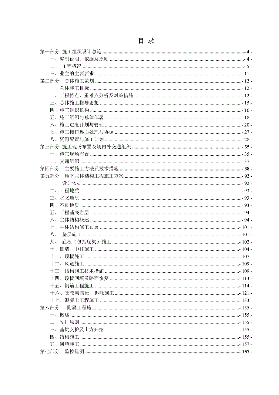 城市地下环路空间结构及其配套设施实施性施工组织设计().doc_第1页