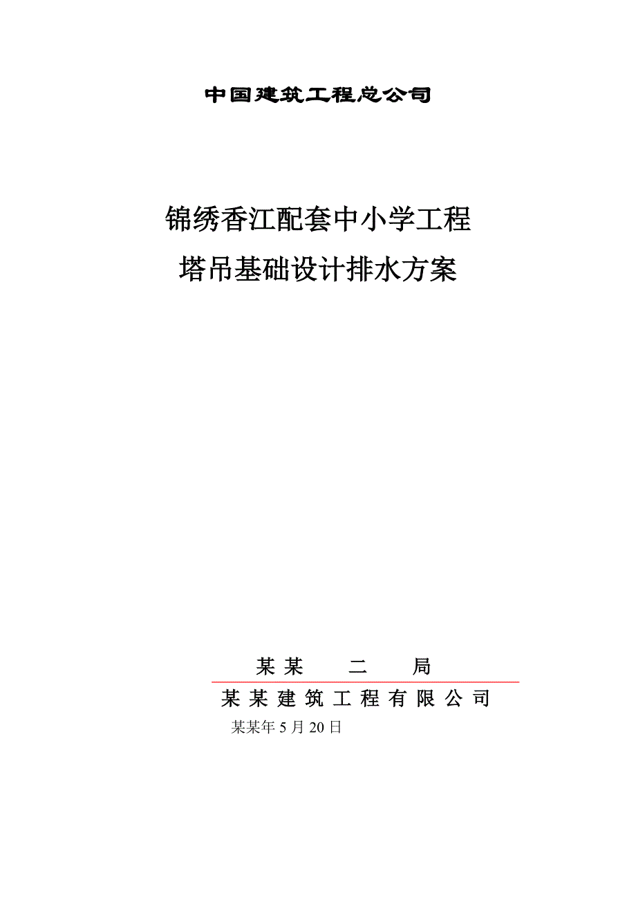 塔吊基础施工方案广东.doc_第1页