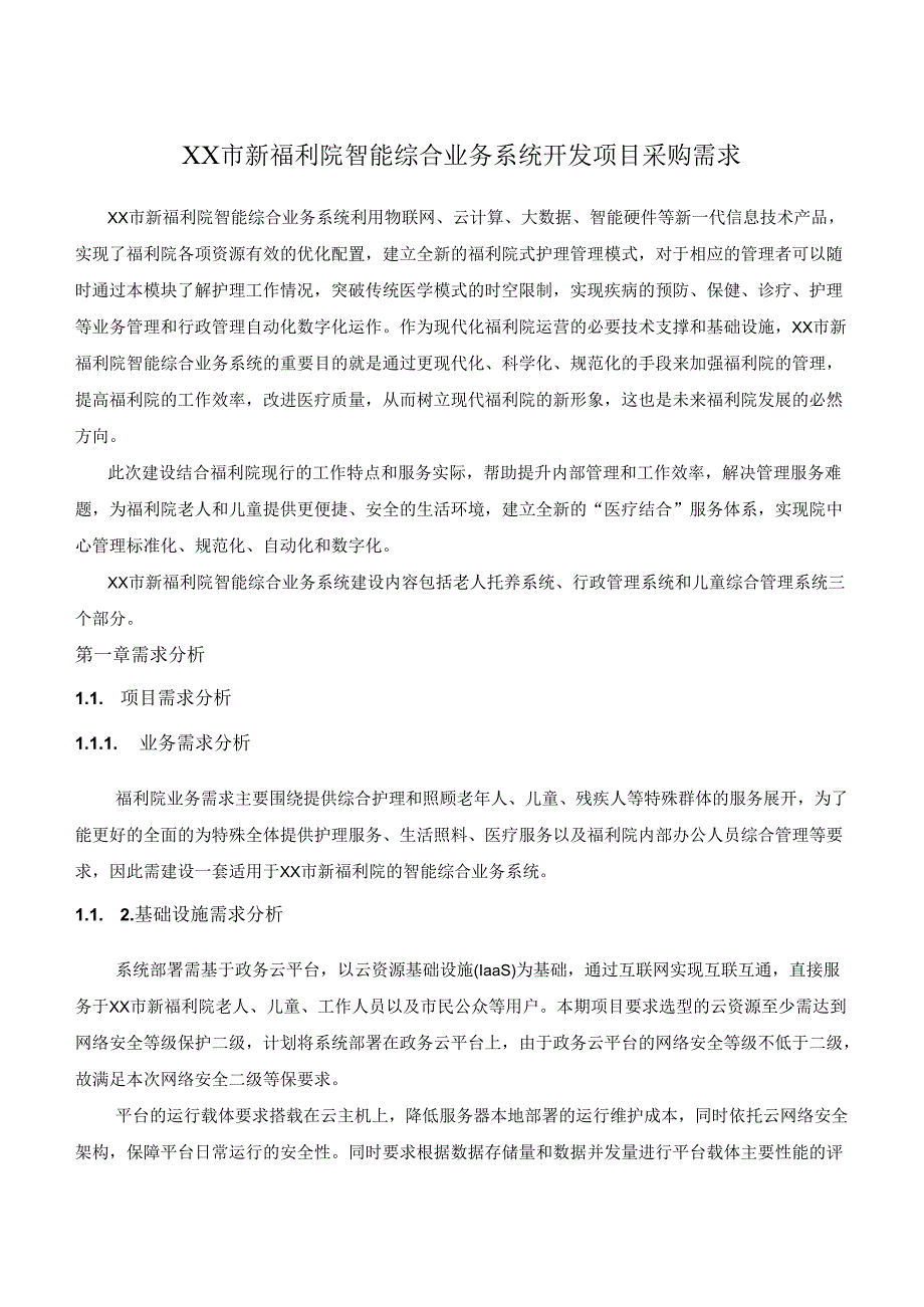 XX市新福利院智能综合业务系统开发项目采购需求.docx_第1页