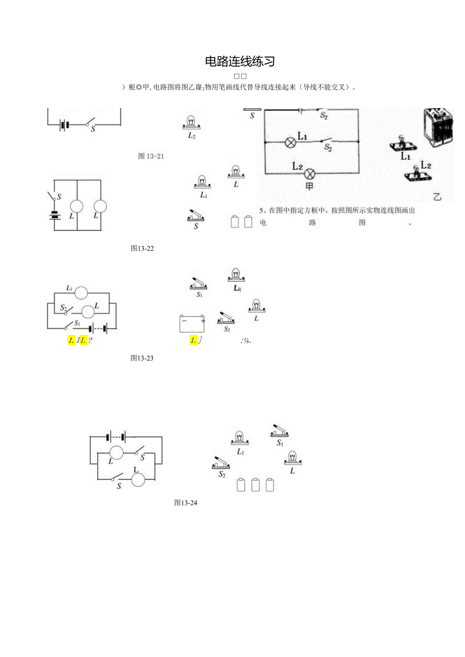 电-路-连-线-练-习.docx_第1页