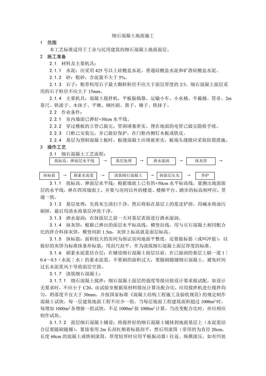 地面工程细石混凝土地面施工工艺.doc_第1页