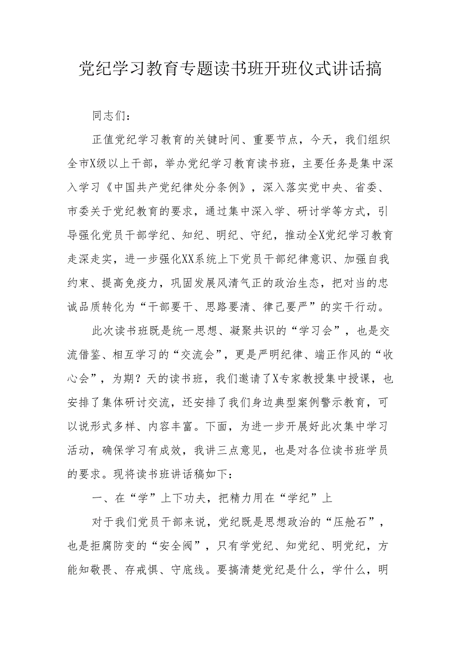 2024年《党纪学习教育》专题读书班开班仪式发言稿（合计8份）.docx_第1页