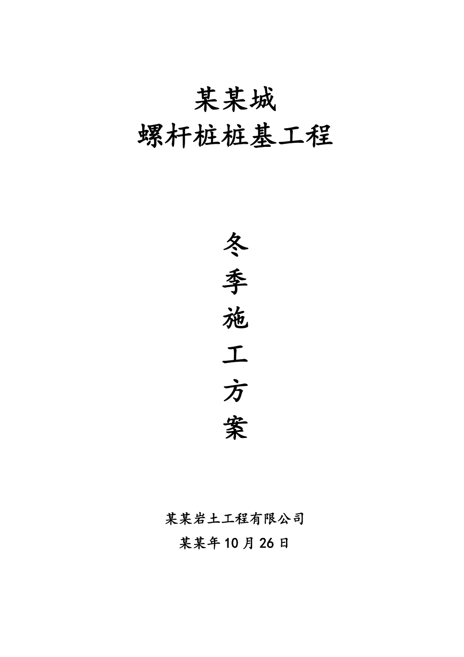 城桩基冬季施工方案.doc_第1页