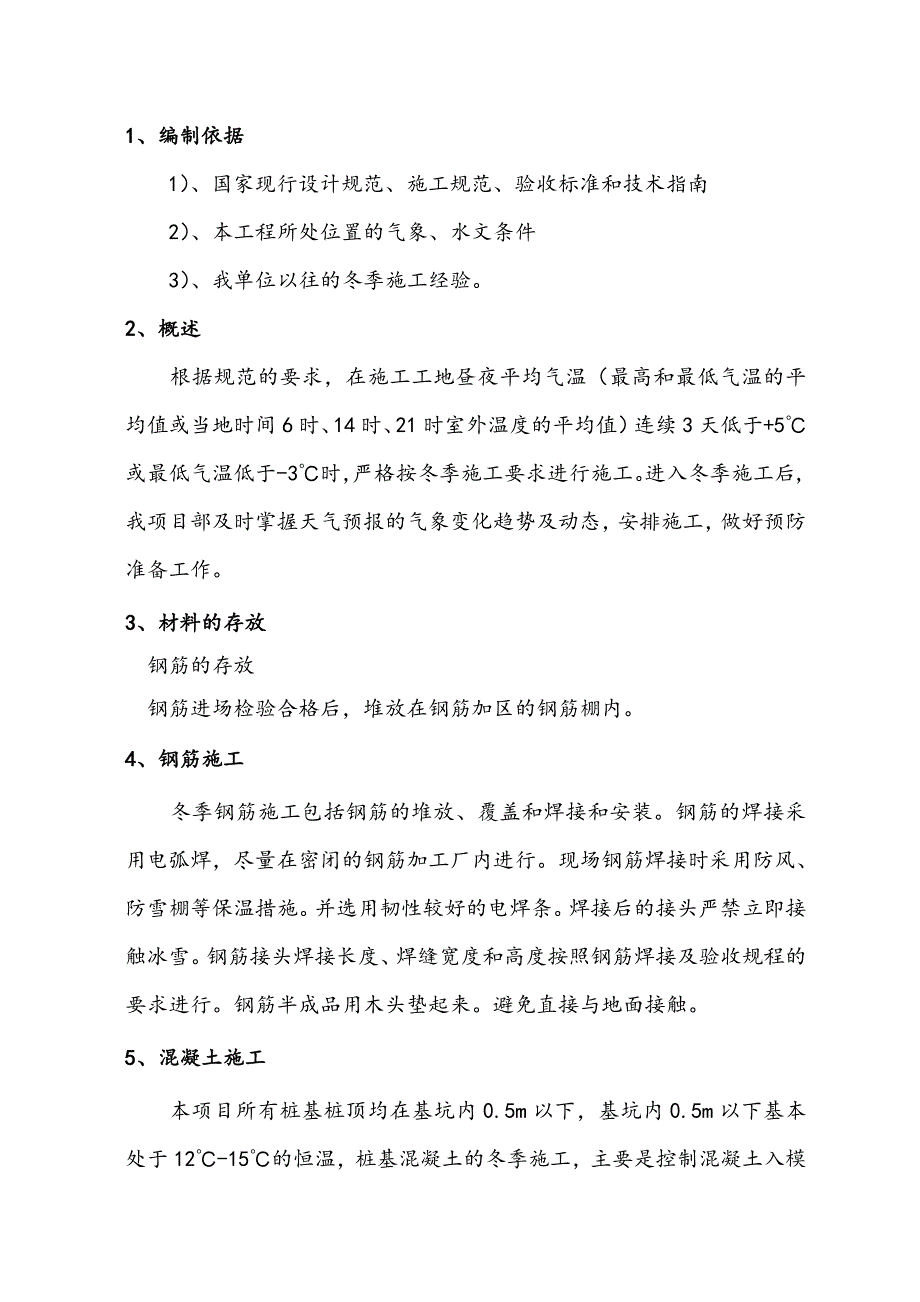 城桩基冬季施工方案.doc_第3页