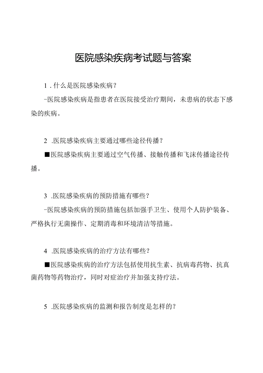 医院感染疾病考试题与答案.docx_第1页