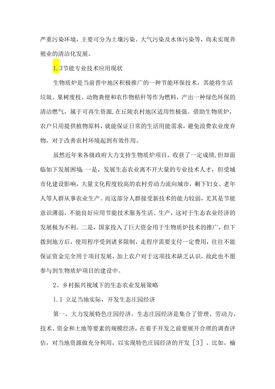 乡村振兴视域下的生态农业发展现状及策略.docx_第3页