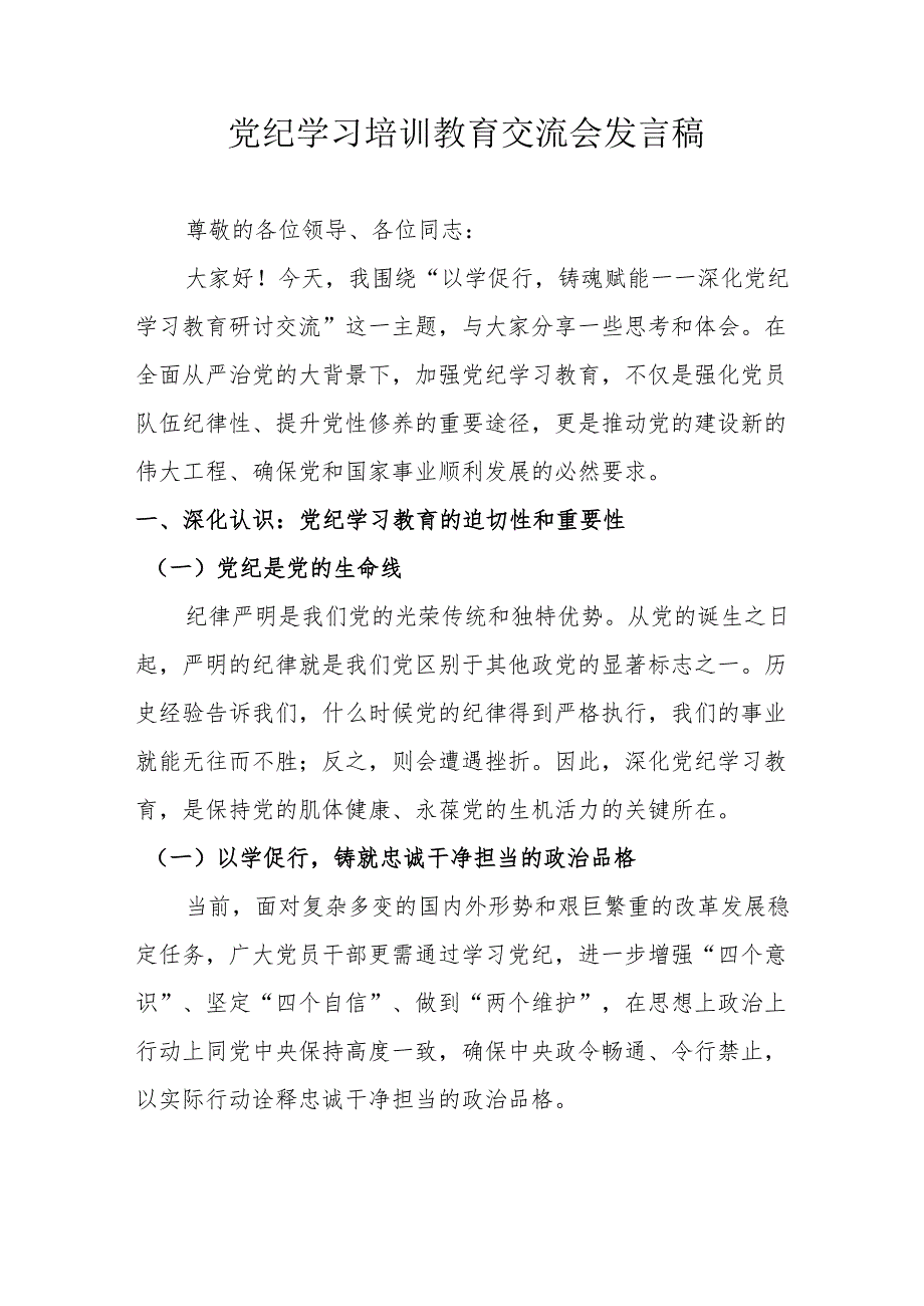 2024年学习党纪培训教育交流研讨会发言稿 （9份）.docx_第1页