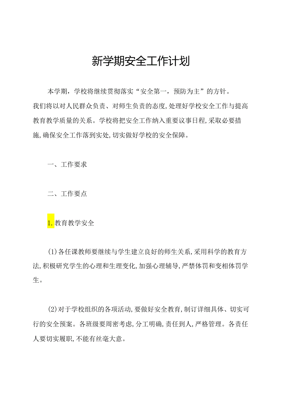 新学期安全工作计划.docx_第1页