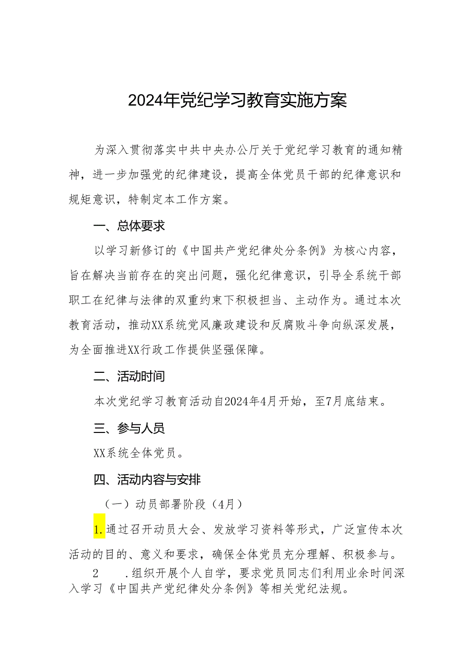 关于开展2024年党纪学习教育工作方案八篇.docx_第1页