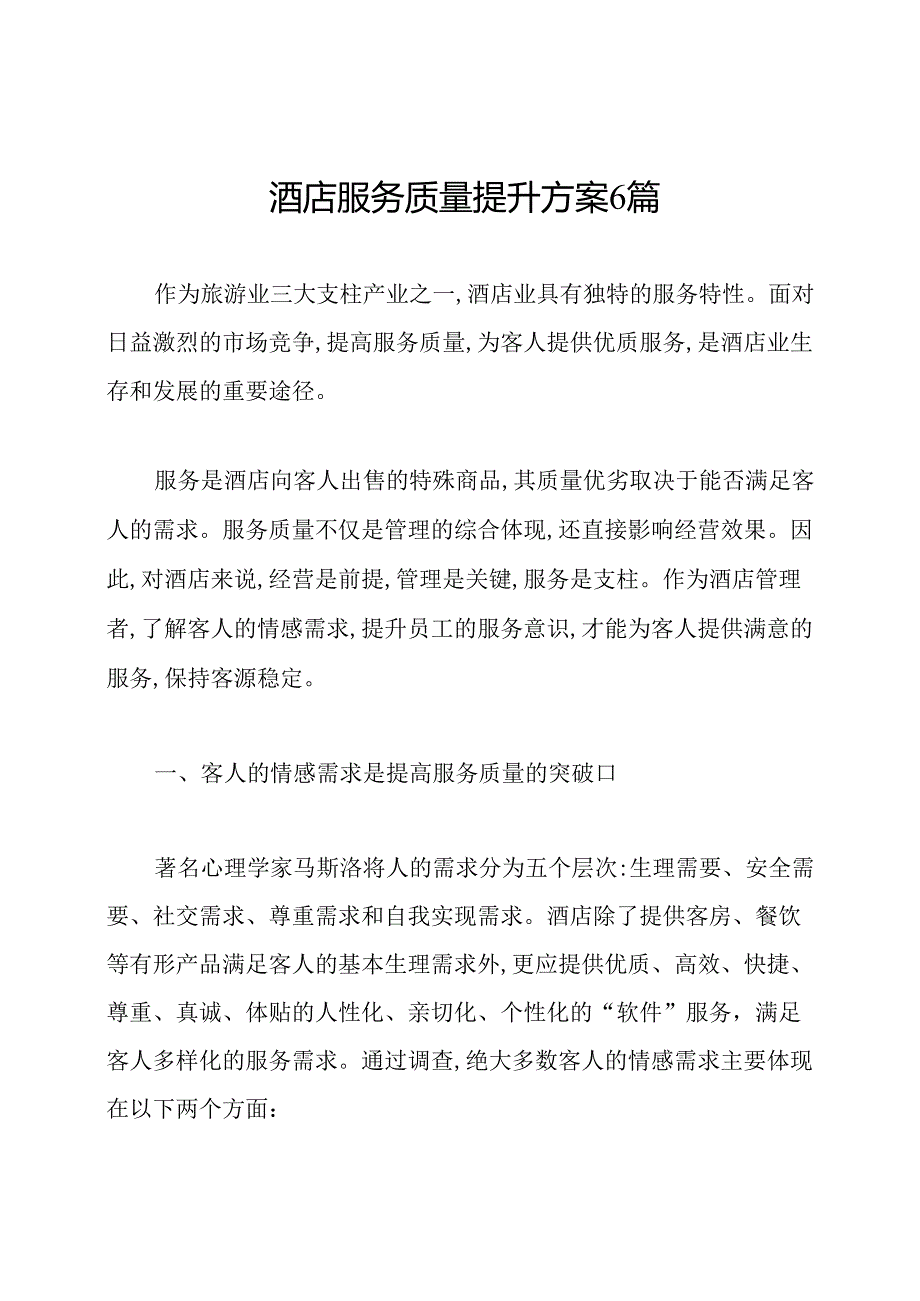 酒店服务质量提升方案6篇.docx_第1页