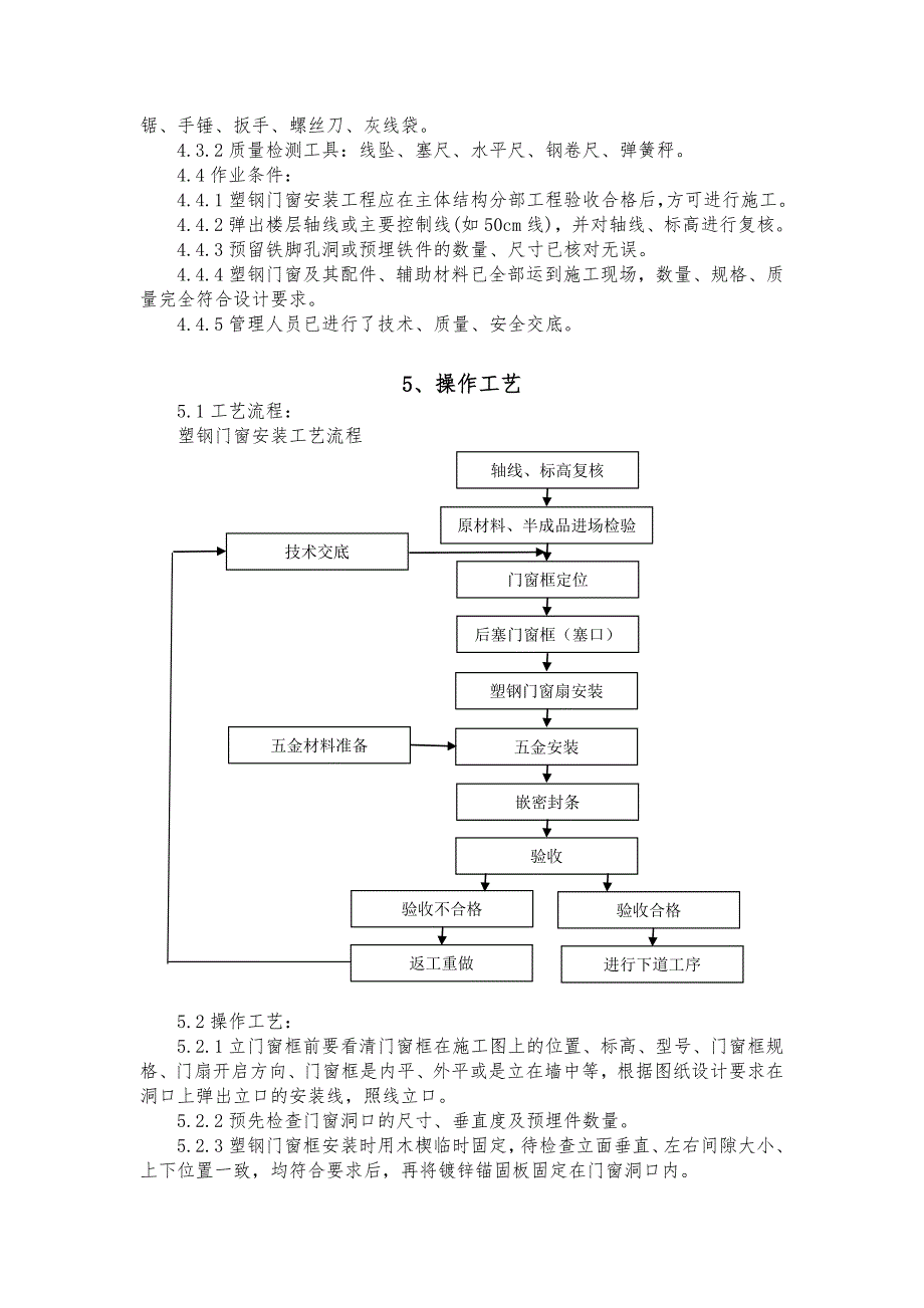 塑钢门窗安装施工工艺标准.doc_第3页