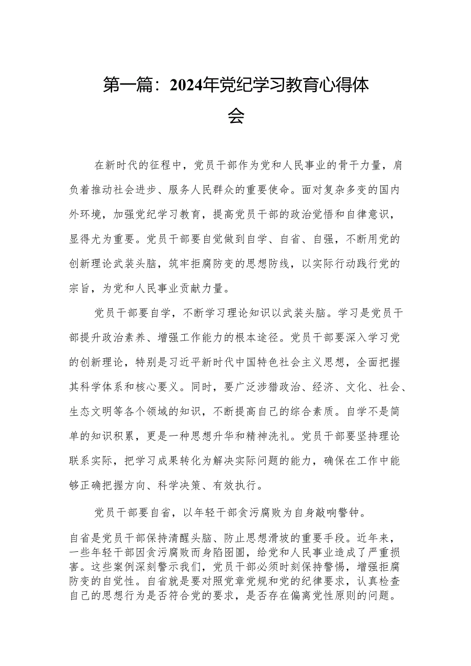 2024年党纪学习教育心得体会学习材料15篇.docx_第2页