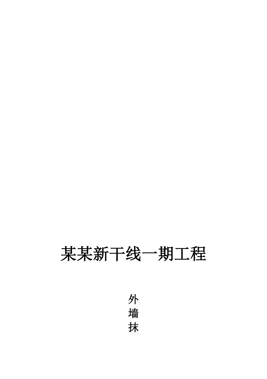 外墙抹灰施工工艺.doc_第1页