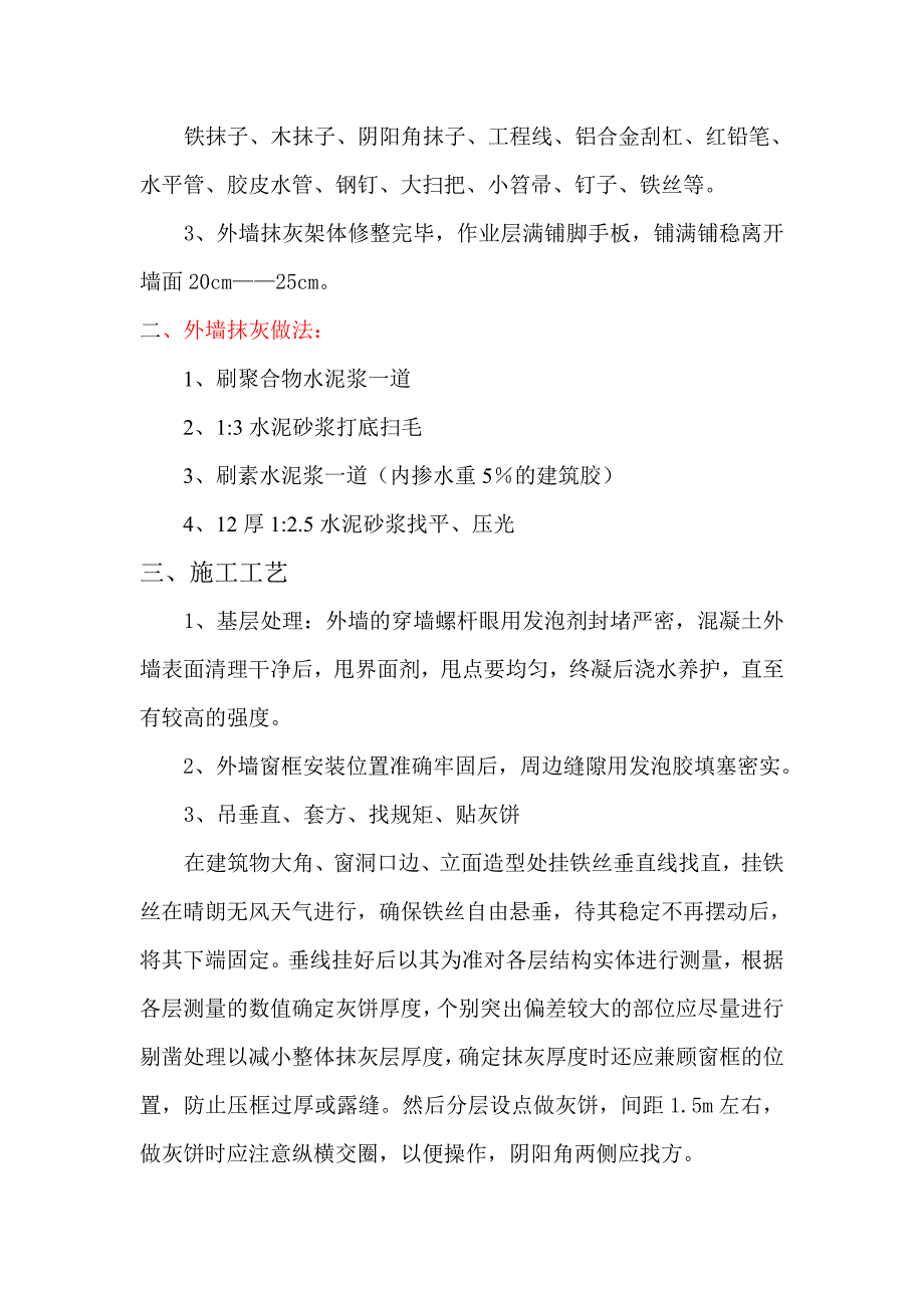 外墙抹灰施工工艺.doc_第3页