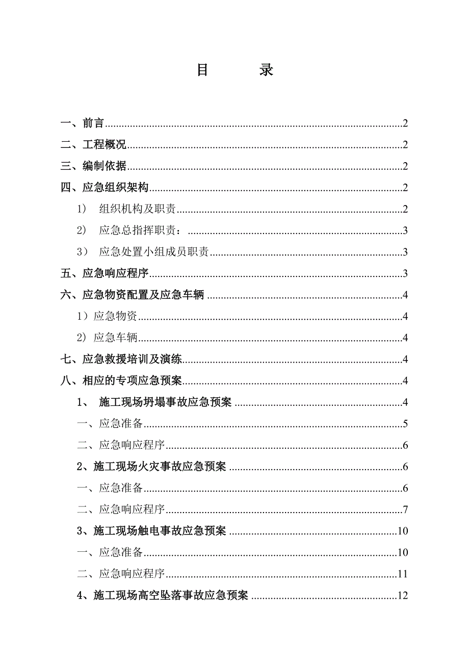 堤岸景观工程安全施工专项方案.doc_第1页