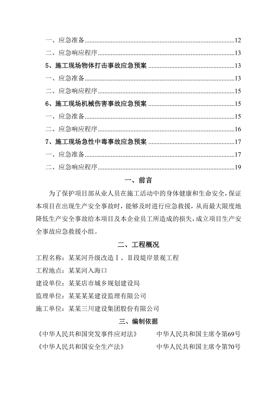 堤岸景观工程安全施工专项方案.doc_第2页