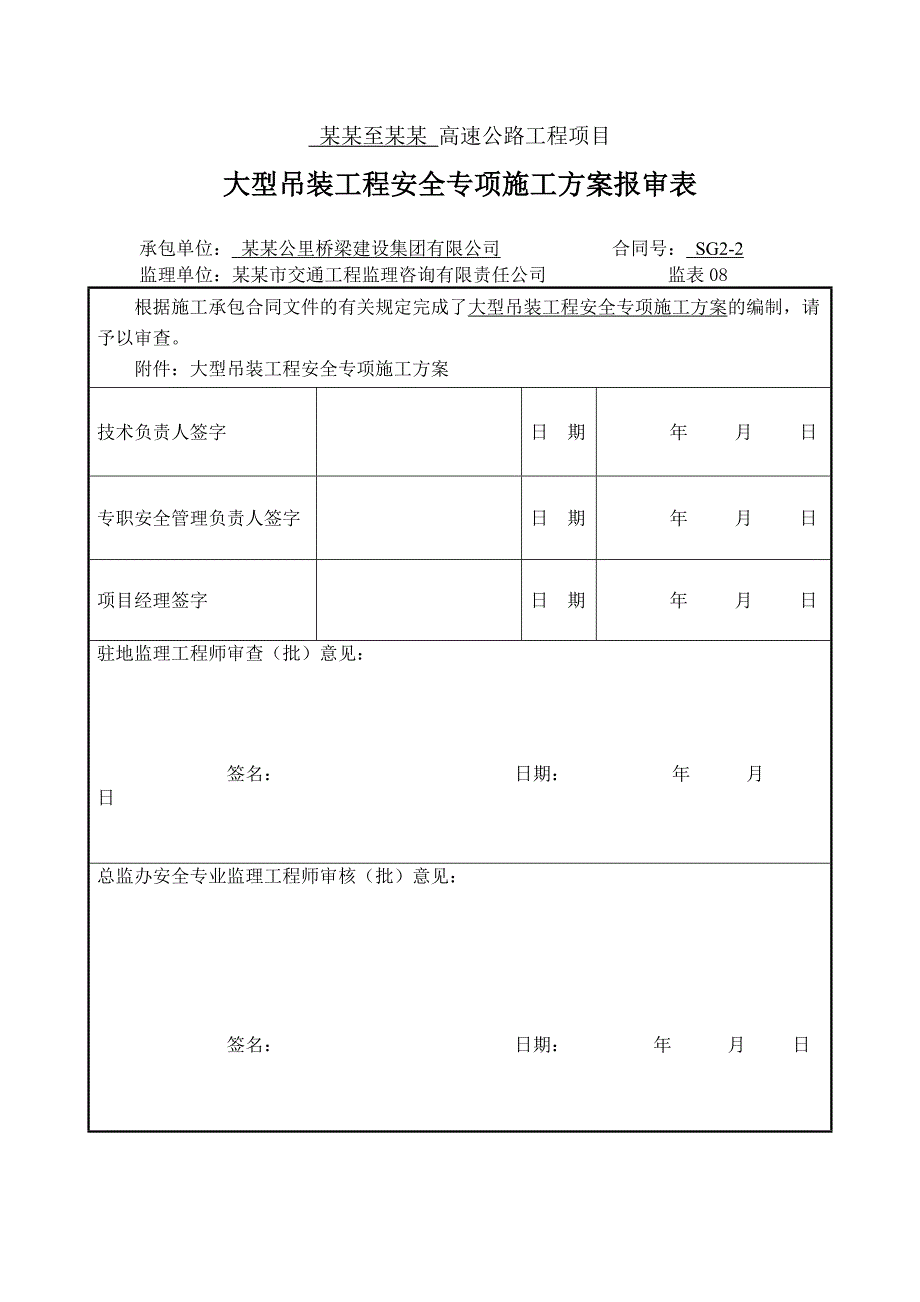 大型吊装工程安全专项施工方案.doc_第1页