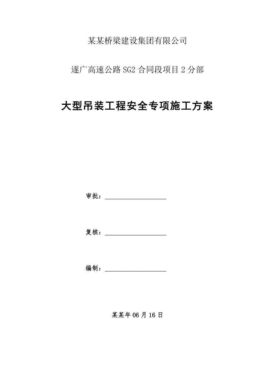 大型吊装工程安全专项施工方案.doc_第2页