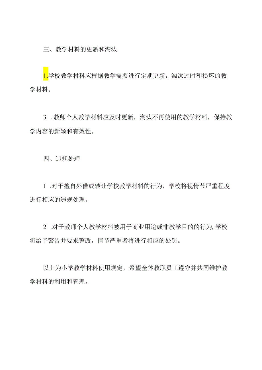 小学教学材料使用规定.docx_第2页