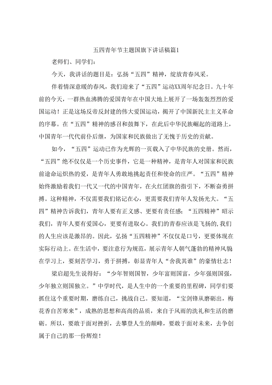 2024五四青年节主题国旗下讲话稿（精选10篇）.docx_第1页