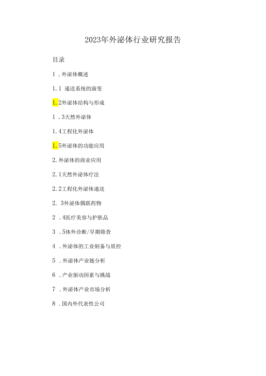 2023年外泌体行业研究报告.docx_第1页