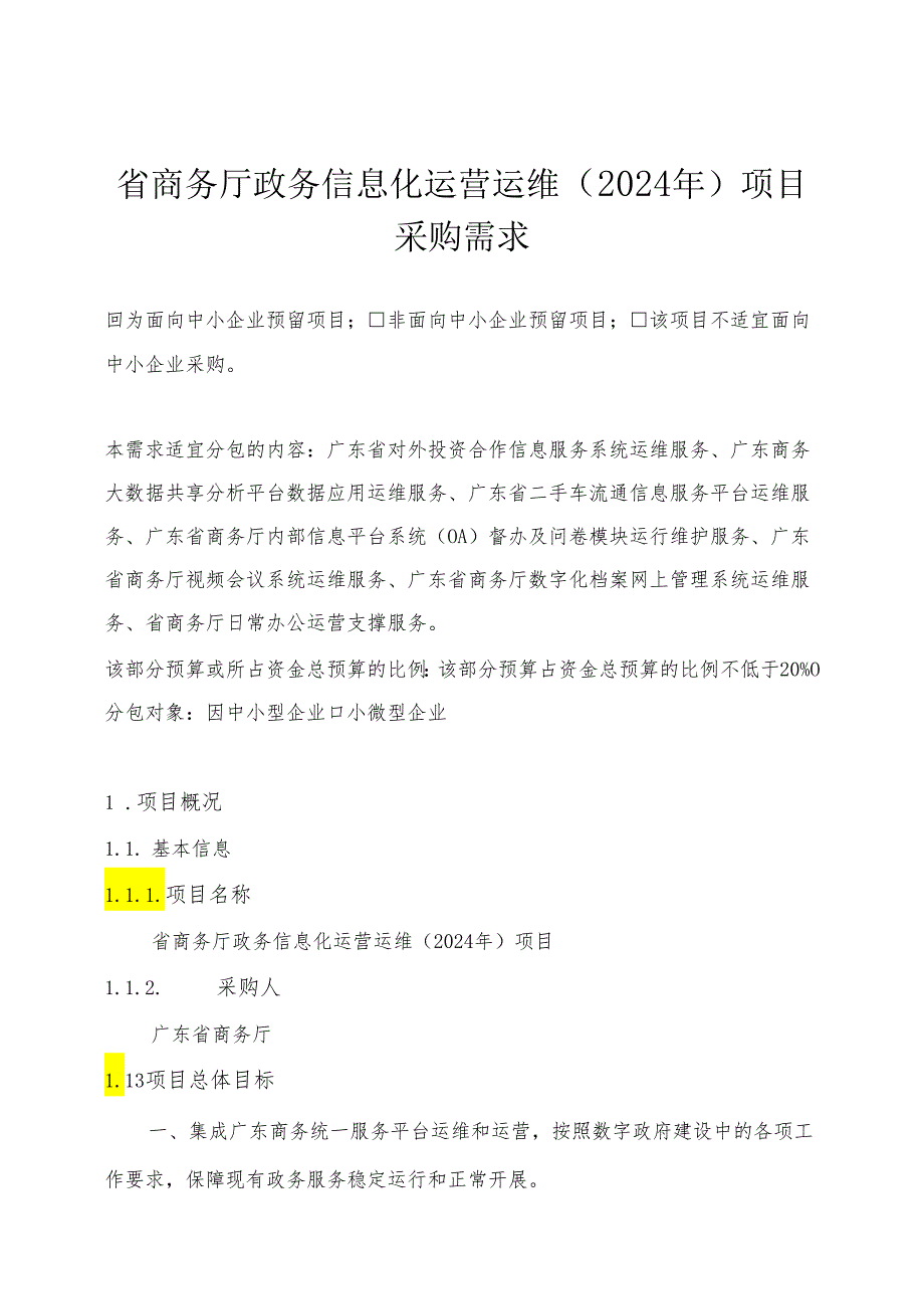 广东省省级政务信息化（2024年第一批）项目需求--广东省商务厅政务信息化运营运维（2024年）项目.docx_第1页