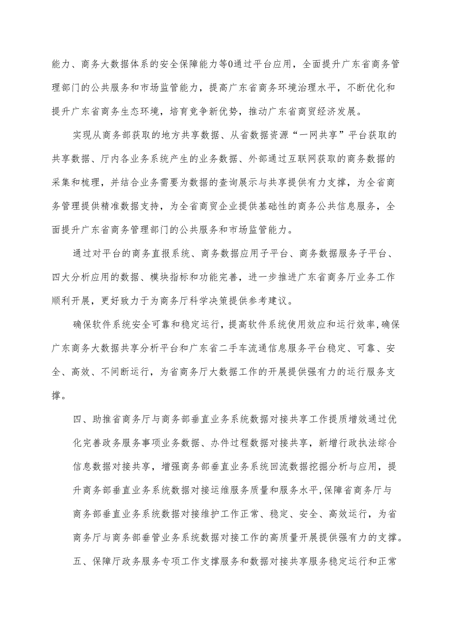 广东省省级政务信息化（2024年第一批）项目需求--广东省商务厅政务信息化运营运维（2024年）项目.docx_第3页