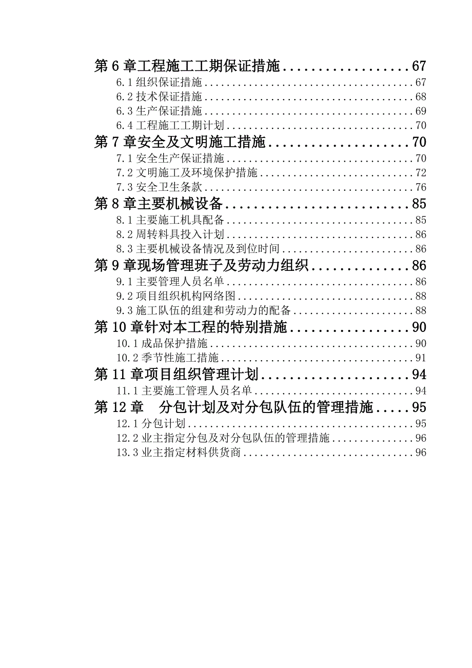 大庆汽车商务中心名派丰田4S店工程施工组织设计.doc_第2页