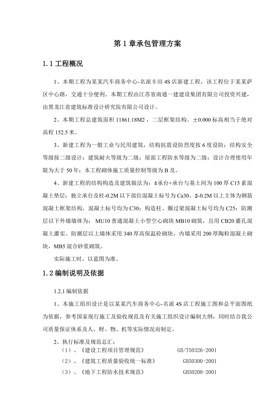 大庆汽车商务中心名派丰田4S店工程施工组织设计.doc_第3页