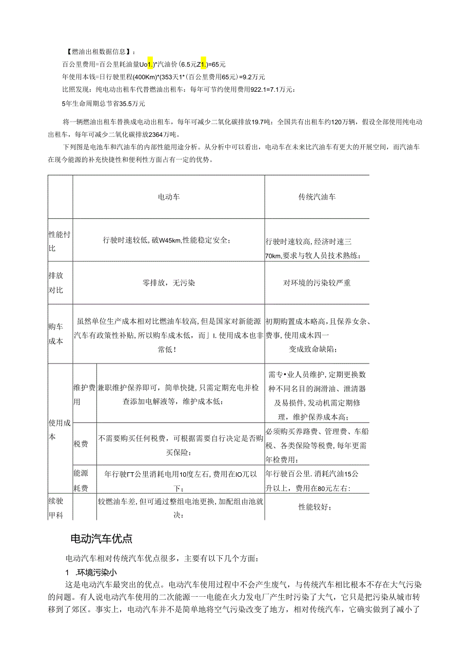 电动汽车与传统燃油汽车在环境效益与能耗领域的比较分析.docx_第3页