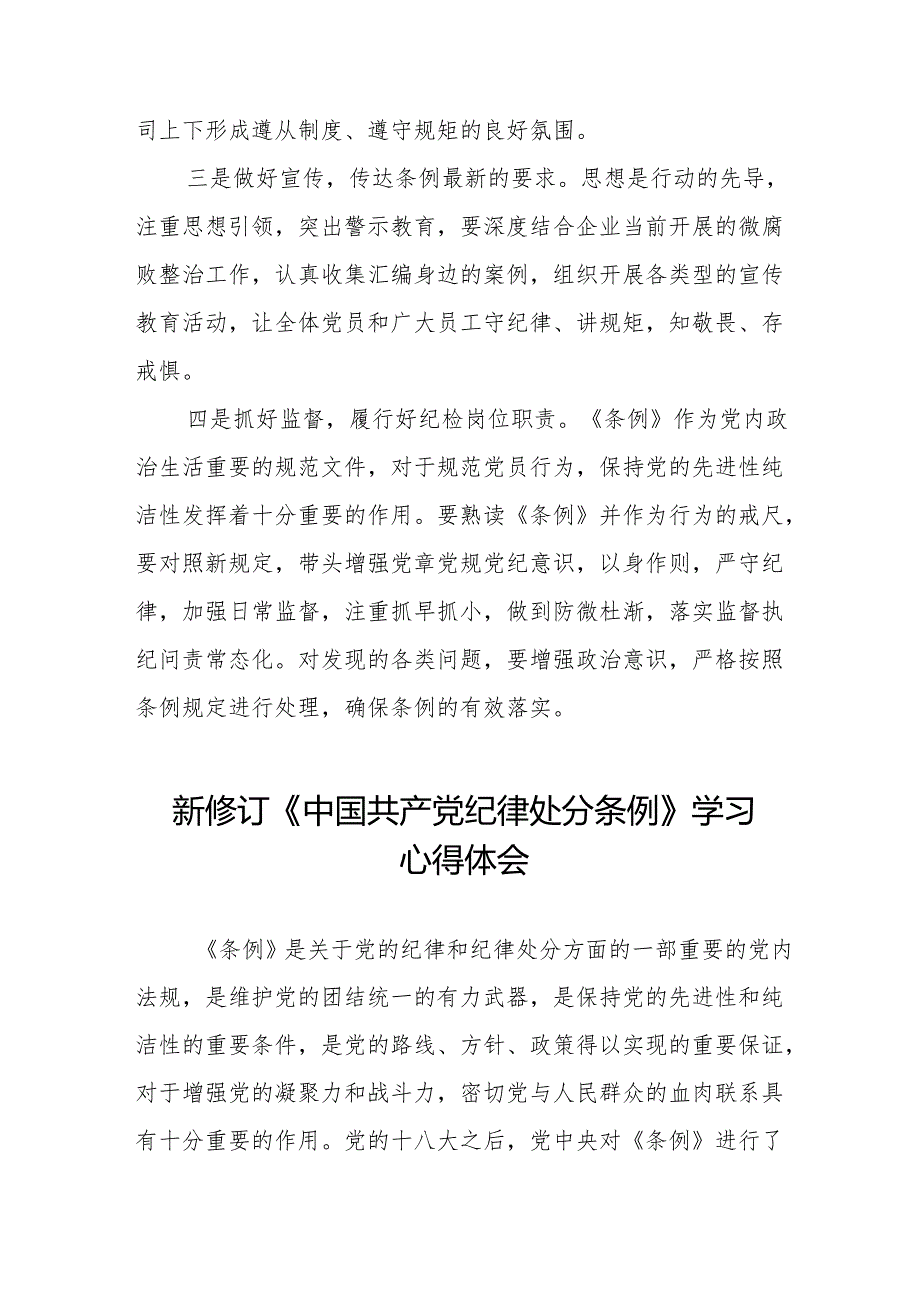 新修订《中国共产党纪律处分条例》心得体会发言稿十三篇.docx_第2页