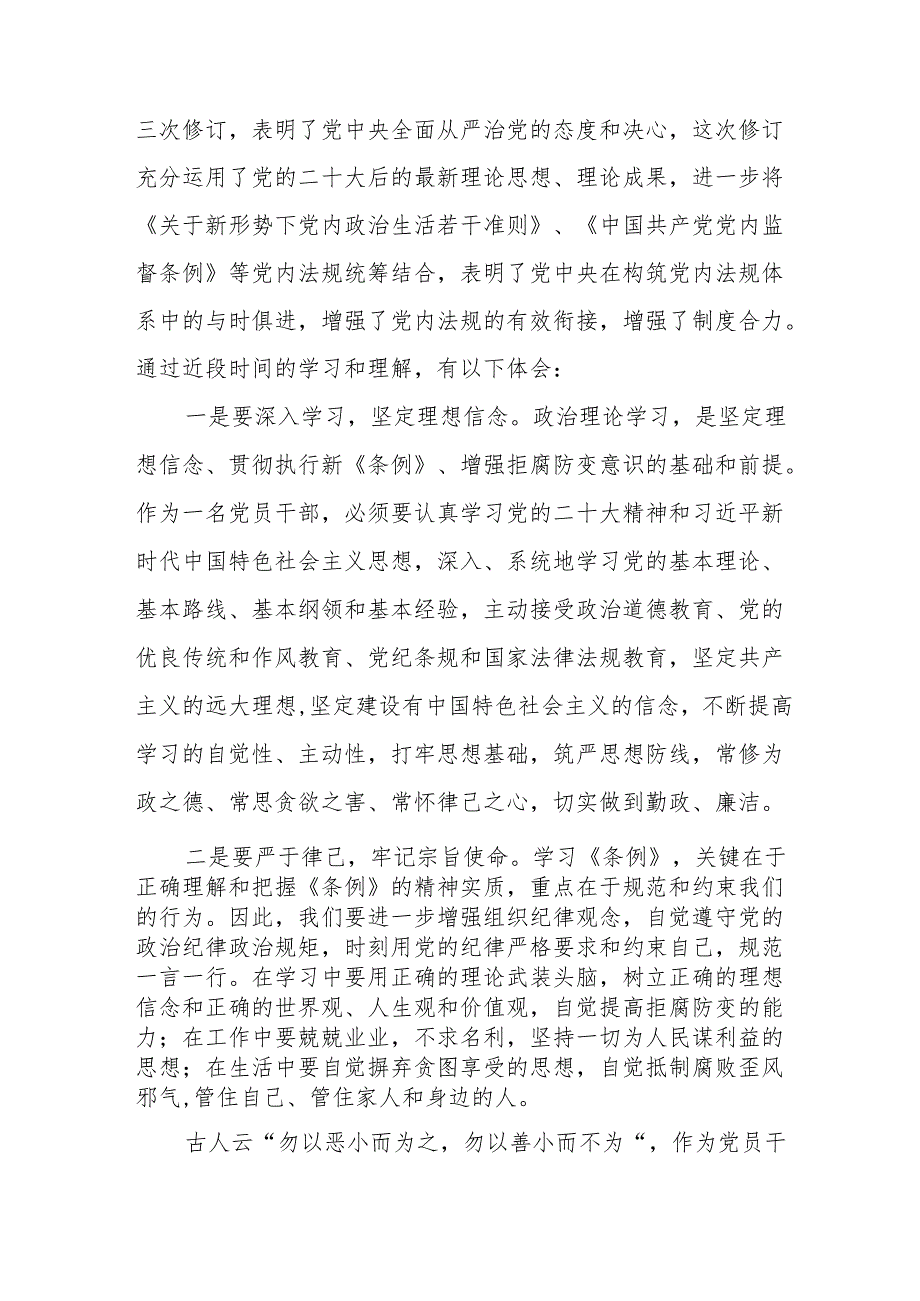 新修订《中国共产党纪律处分条例》心得体会发言稿十三篇.docx_第3页