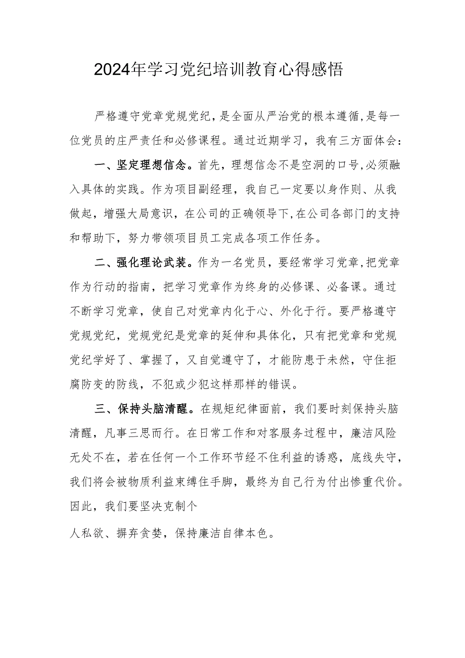 2024年学习《党纪专题教育》个人心得体会 （15份）.docx_第1页