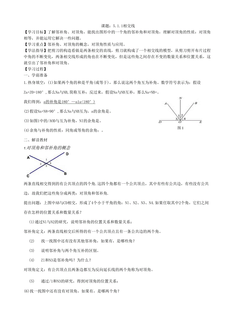 相交线【对顶角与邻补角】学案1.docx_第1页