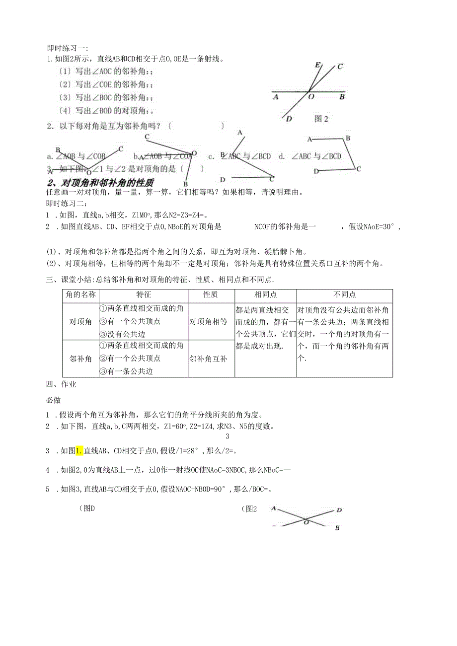 相交线【对顶角与邻补角】学案1.docx_第2页