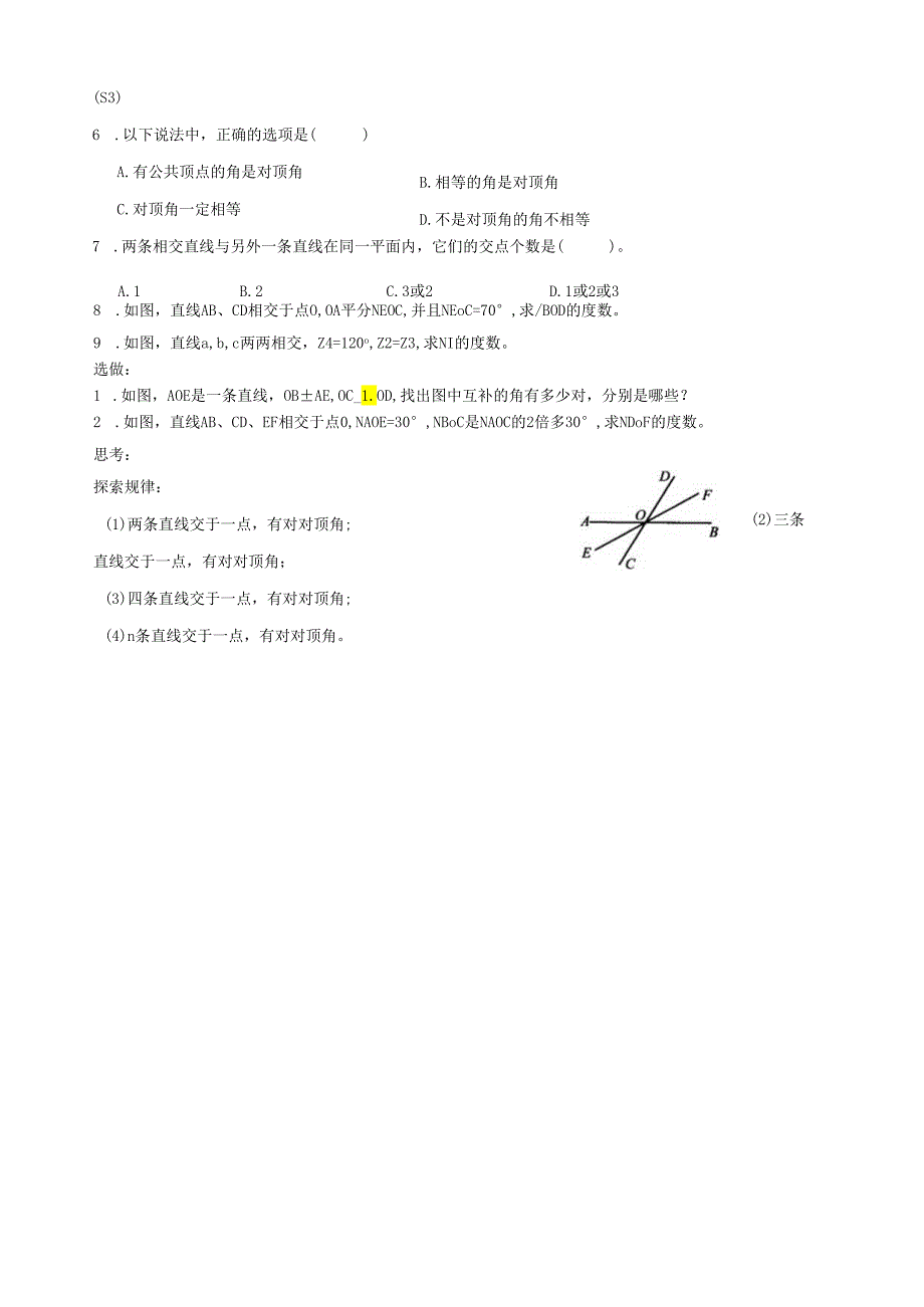 相交线【对顶角与邻补角】学案1.docx_第3页