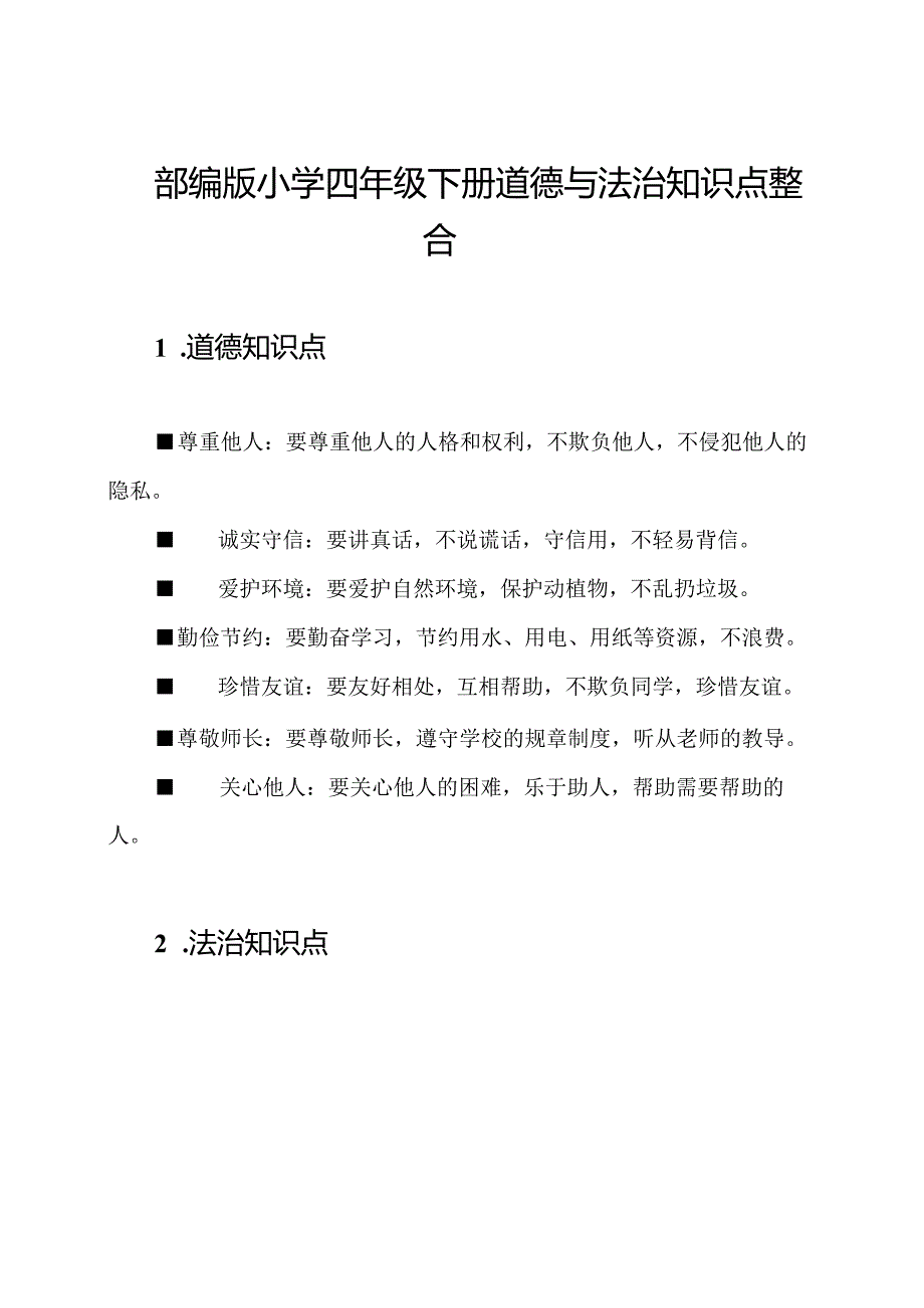 部编版小学四年级下册道德与法治知识点整合.docx_第1页