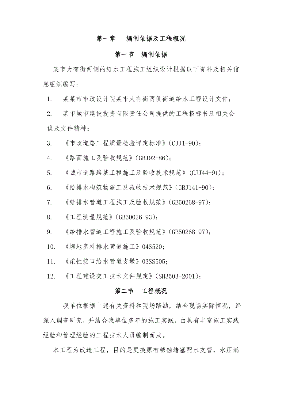 城市供水管网改造工程施工组织设计.doc_第3页