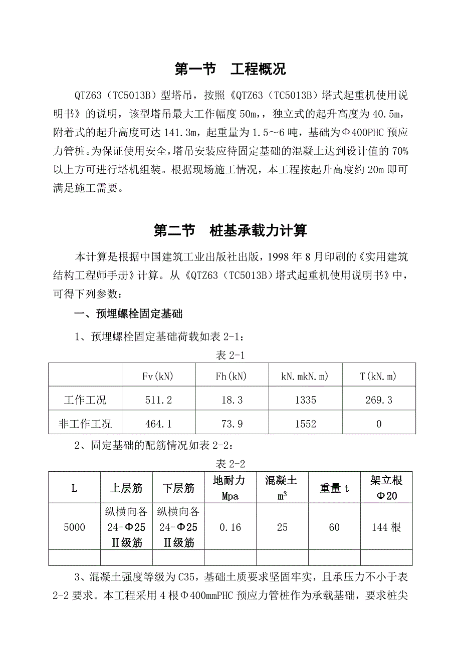 塔吊安装和拆除专项施工方案.doc_第3页