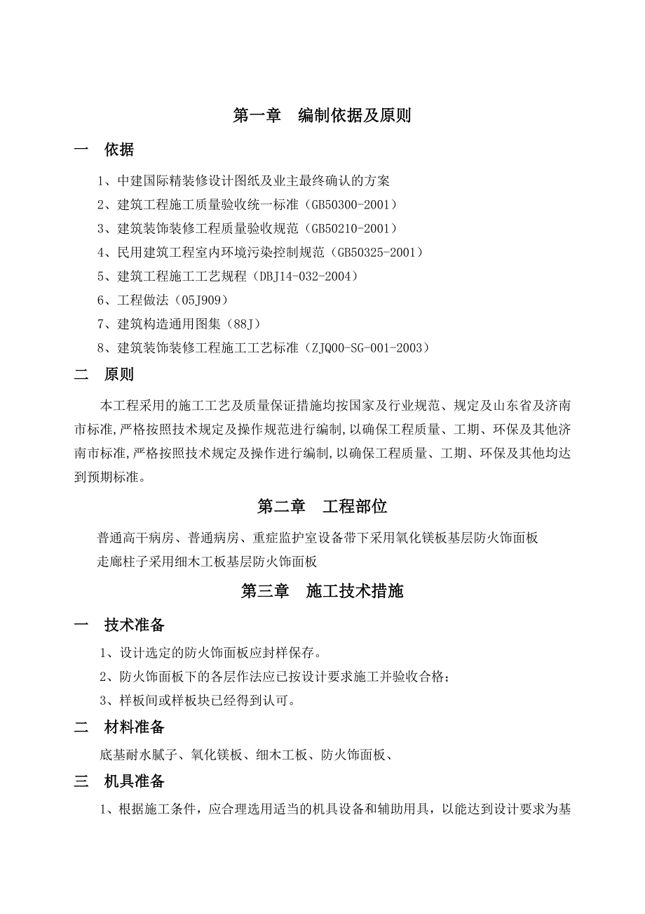 墙面饰面板施工方案.doc_第1页