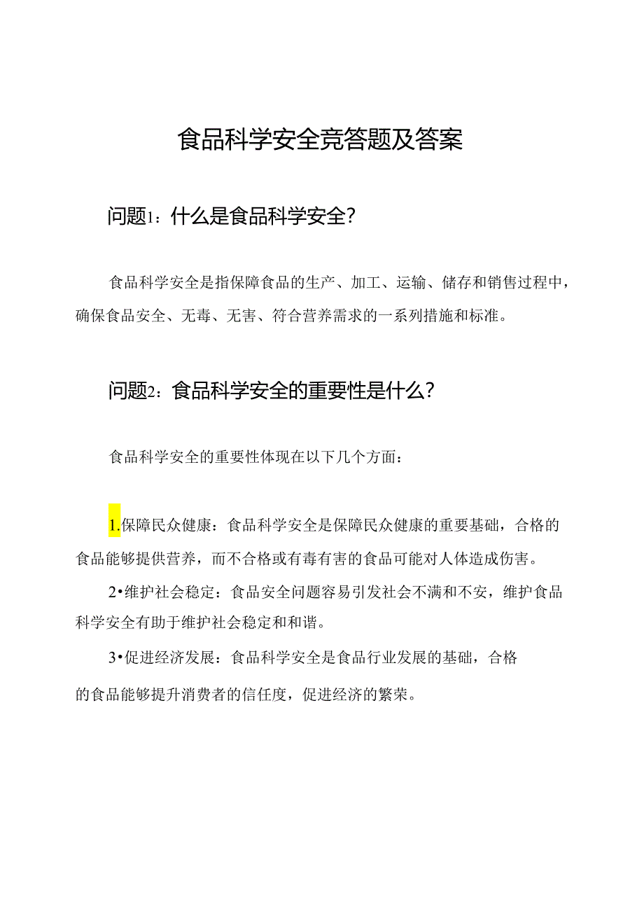 食品科学安全竞答题及答案.docx_第1页