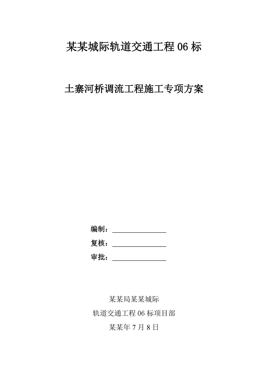 城际轨道交通工程土寨河桥调流工程施工专项方案.doc_第1页