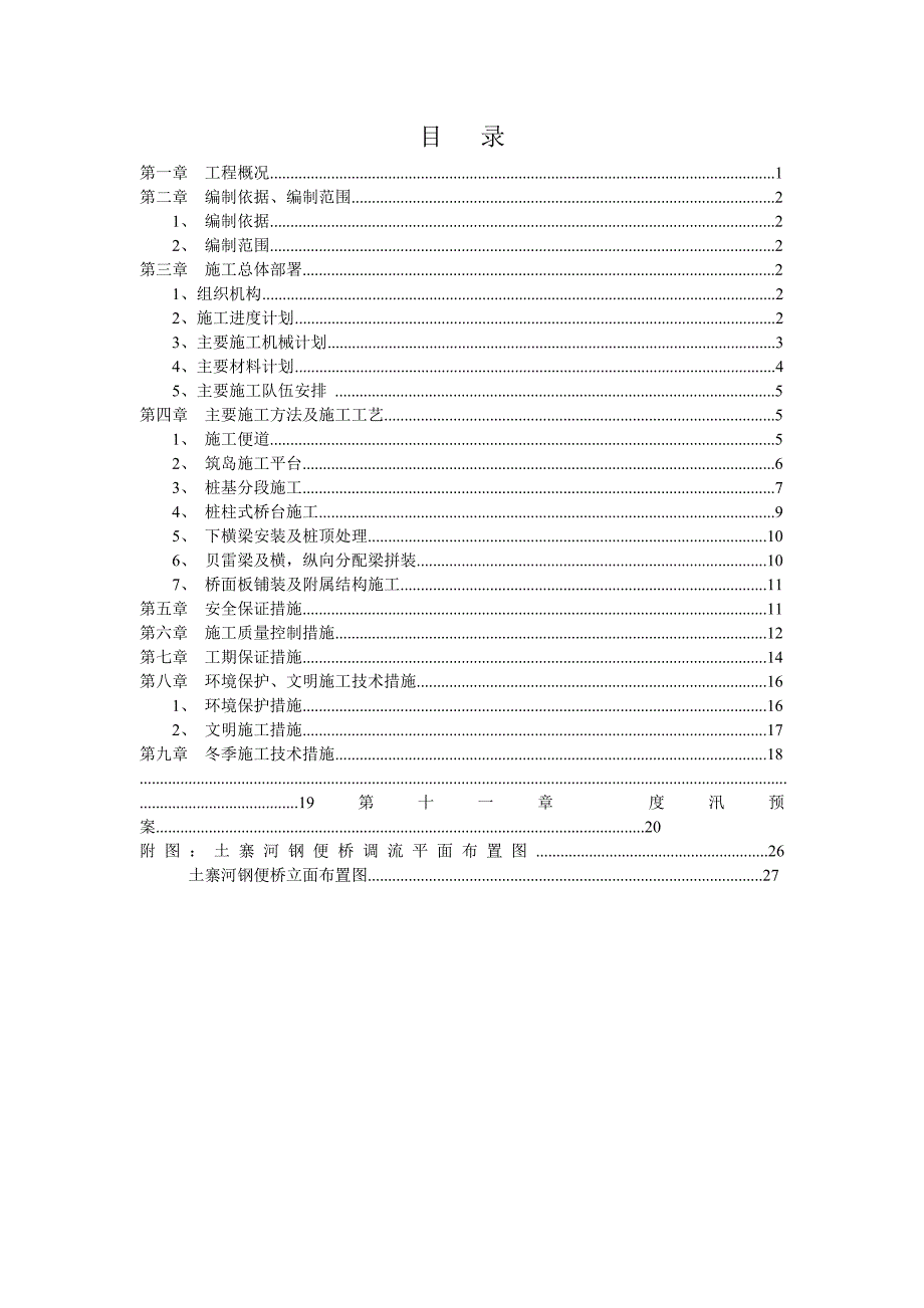 城际轨道交通工程土寨河桥调流工程施工专项方案.doc_第2页