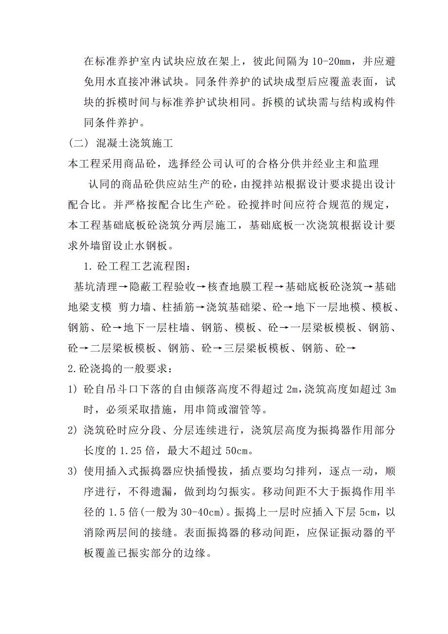 城市商业广场地块项目砼工程施工方案.doc_第3页